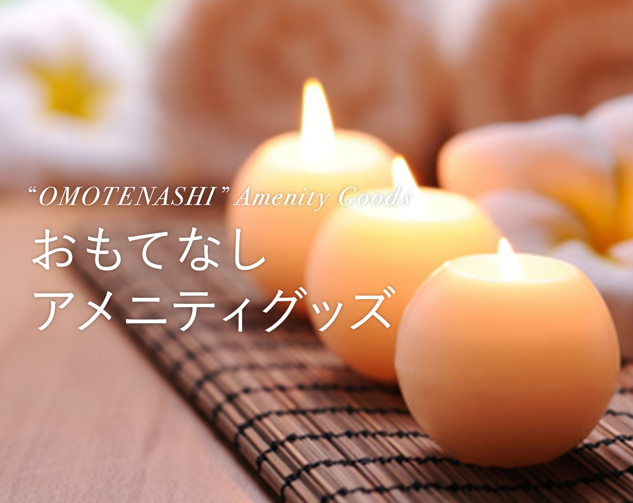 おもてなしアメニティグッズ ホテルアメニティ ホテル レジャー施設向け業務用アメニティ 花王プロフェッショナル ホテルアメニティ 安心の品質で極上の癒しを おもてなしアメニティグッズ ホテルアメニティ ホテル レジャー施設向け業務用アメニティ 花王プロフェッショナル ホテルアメニティ 安心の品質で極上の癒しを