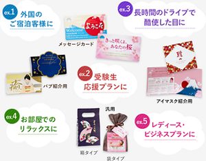 ex.1外国のご宿泊客様に ex.2受験生応援プランに ex.3長時間のドライブで酷使した目に ex.4お部屋でのリラックスに ex.5レディース・ビジネスプランに