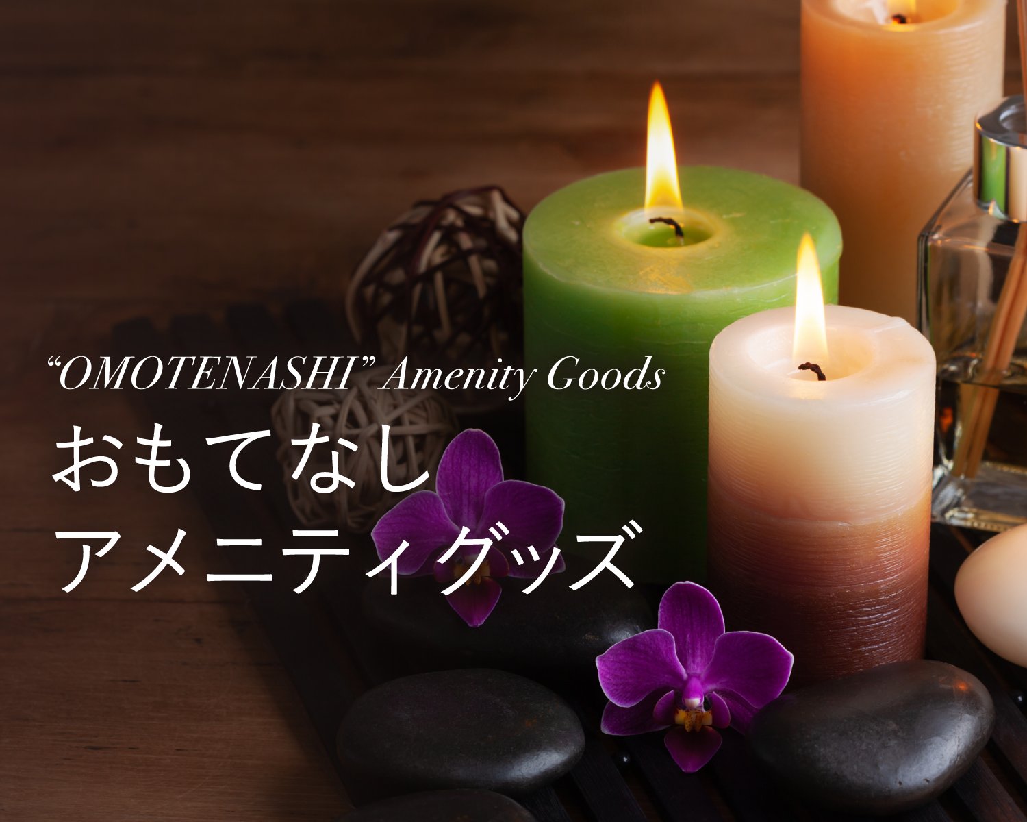 おもてなしアメニティグッズ | 花王プロフェッショナル ホテル 