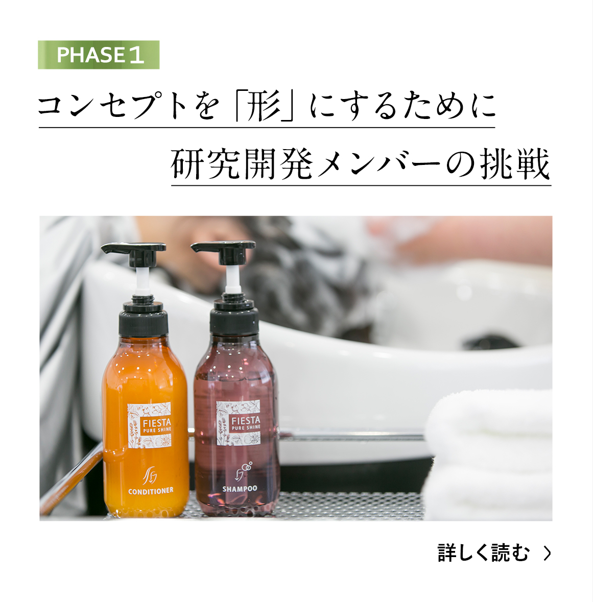 フィエスタ ピュアシャイン 開発ストーリー 花王プロフェッショナル ホテルアメニティ