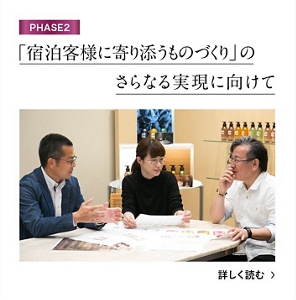 フェーズ2  「宿泊客様に寄り添うものづくり」のさらなる実現に向けて  詳しく読む