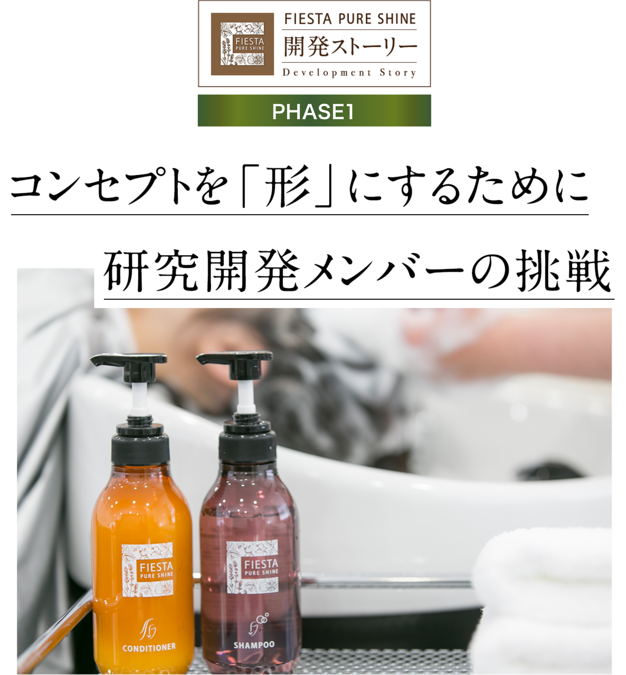 Phase 1 - コンセプトを「形」にするために 研究開発メンバーの挑戦