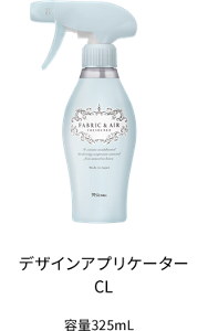 デザインアプリケーターCL 容量325mL