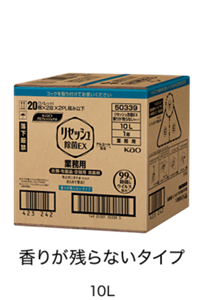 香りが残らないタイプ 10L