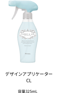 デザインアプリケーターCL 容量325mL