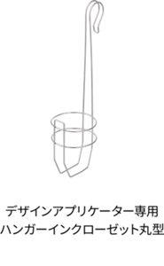 デザインアプリケーター専用 ハンガーインクローゼット丸型
