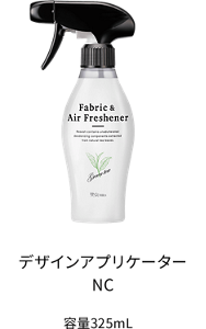 デザインアプリケーターNC 容量325mL