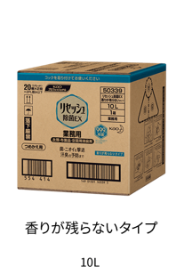 香り残らないタイプ 10L
