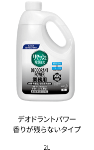 デオドラントパワー香り残らないタイプ 2L
