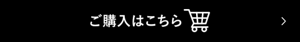 ご購入はこちら