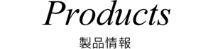 Products 製品情報