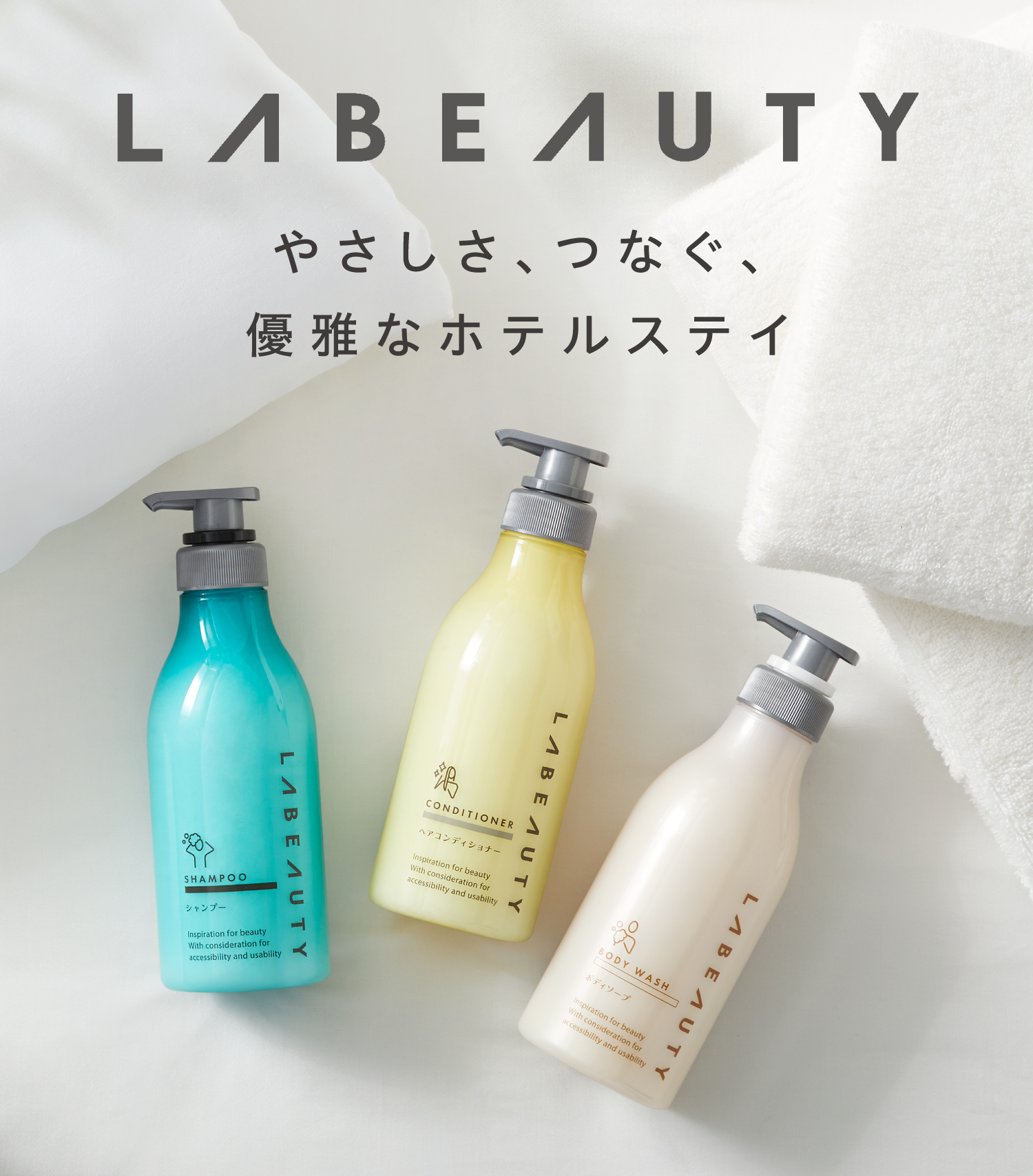 ラビューティ | 花王プロフェッショナル ホテルアメニティ | 業務用