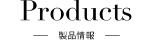 Products 製品情報