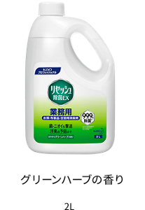 グリーンハーブの香り 2L