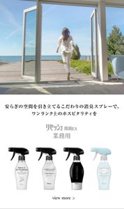 安らぎの空間を引き立てるこだわりの消臭スプレーで、ワンランク上のホスピタリティを