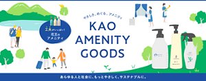 やさしさ、めぐる、アメニティ　KAO AMENITY GOODS あらゆる人と社会に、もっとやさしく、サステナブルに。工夫がいっぱい！花王のアメニティ