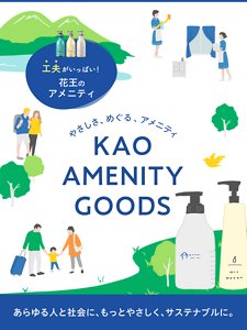 やさしさ、めぐる、アメニティ　KAO AMENITY GOODS あらゆる人と社会に、もっとやさしく、サステナブルに。工夫がいっぱい！花王のアメニティ