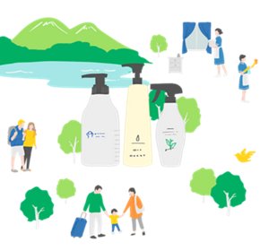 社会と環境にやさしい花王のアメニティのイメージイラスト