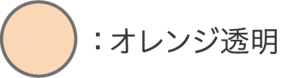 オレンジ透明