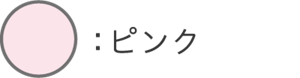ピンク