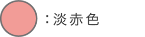 淡赤色