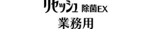 リセッシュ除菌EX 業務用のロゴ