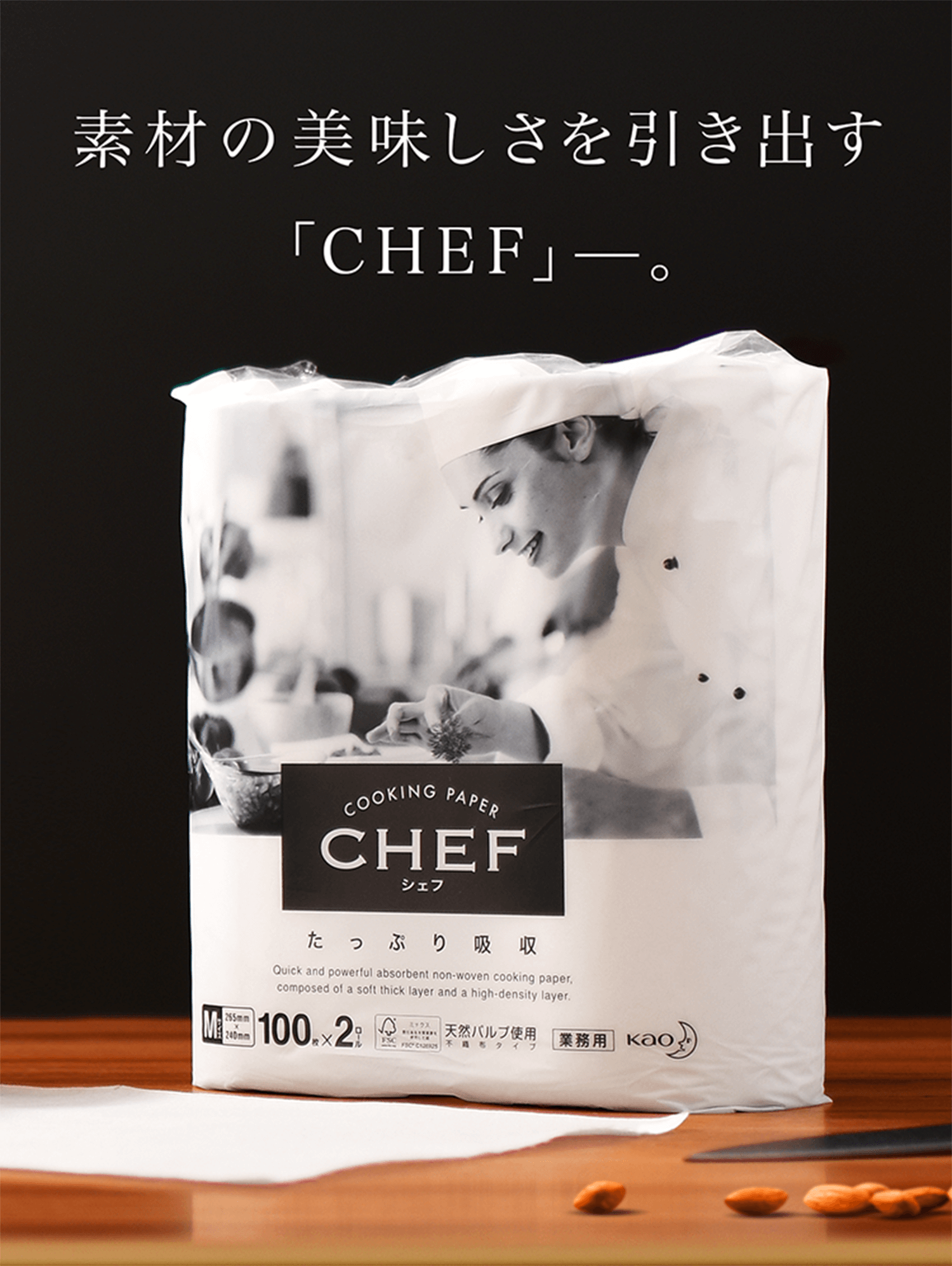 CHEF（シェフ）業務用クッキングペーパー｜花王プロフェッショナル