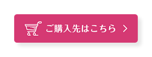 商品のご購入はこちらをクリックしてください。