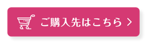 商品のご購入はこちらをクリックしてください。