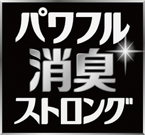 パワフル消臭ストロング