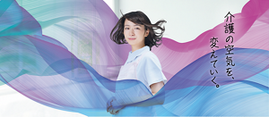 介護の空気を、変えていく。誰にとっても気持ちのよい施設環境づくりをめざして