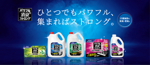 パワフル消臭ストロング　ひとつでもパワフル、集まればストロング。　介護施設の尿臭、便臭に