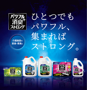 パワフル消臭ストロング　ひとつでもパワフル、集まればストロング。　介護施設の尿臭、便臭に