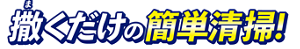 撒くだけ*1*2の簡単清掃！