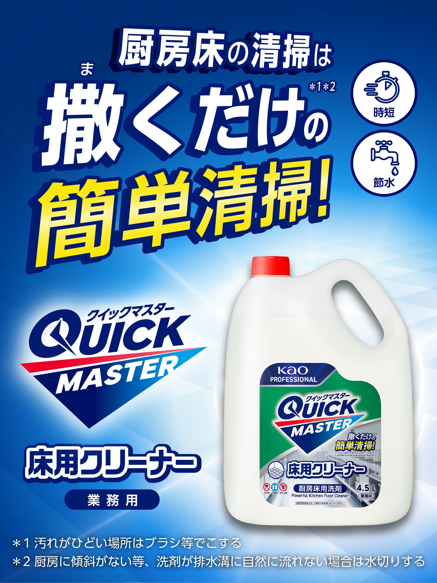 Quick Master（クイックマスター）| 厨房清掃を簡単・時短に！