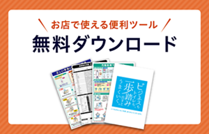 お店で使える便利ツール 無料ダウンロード