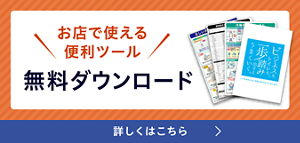 お店で使える無料ツール