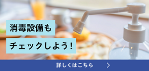 消毒設備もチェックしよう！