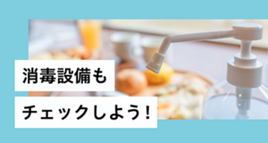 消毒設備もチェックしよう！