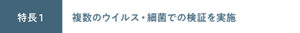 特長1 複数のウイルス・細菌での検証を実施