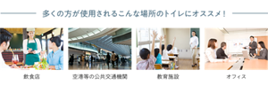 多くの方が使用されるこんな場所のトイレにオススメ！