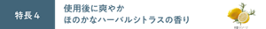 特長4 使用後に爽やかほのかなハーバルシトラスの香り