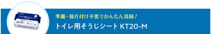 準備・後片付け不要でかんたん清掃！ トイレ用そうじシート KT20-M