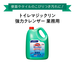 便器やタイルのこびりつき汚れに！トイレマジックリン 強力クレンザー 業務用
