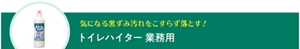 気になる黒ずみ汚れをこすらず落とす！ トイレハイター 業務用