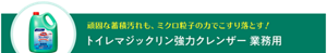 頑固な蓄積汚れも、ミクロ粒子の力でこすり落とす！ トイレマジックリン強力クレンザー 業務用