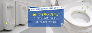 こんな時だから… 菌・ウイルス対策！〜汚れ・ニオイまで！[トイレ衛生 大特集]