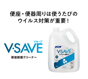 便座・便器回りは使うたびのウイルス対策が重要！ V-SAVE 便座除菌クリーナー　※すべての菌・ウイルスを除去するわけではありません。