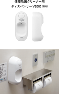 便座除菌クリーナー用 ディスペンサーV300（別売）