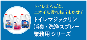 トイレまるごと、ニオイも汚れもおまかせ！トイレマジックリン 消臭・洗浄スプレー 業務用 シリーズ